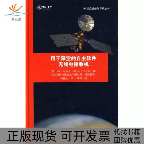 用于深空的自主软件无线电接收机jpl深空通信与导航