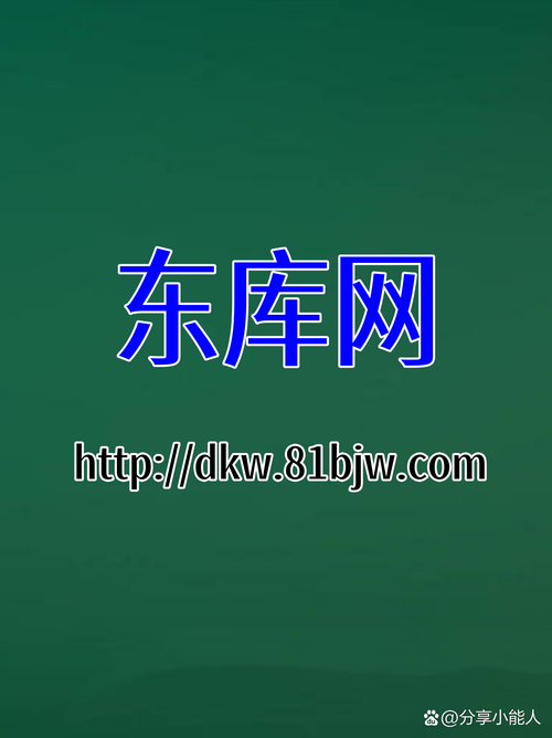 东库网是一个囊括了众多虚拟资源产品种类的精品资源网站