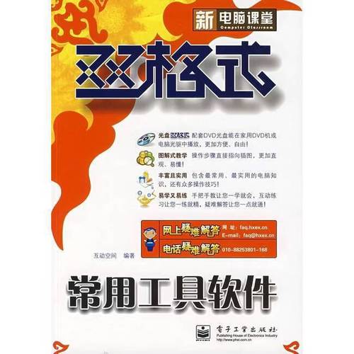 新电脑课堂双格式:常用工具软件 互动空