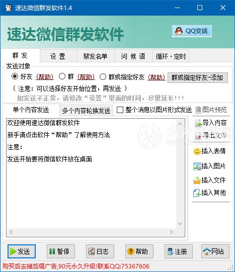 速达微信群发软件