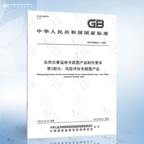 3-2012 自然灾害遥感专题图产品制作要求 第3部分:风险评估专题图产品